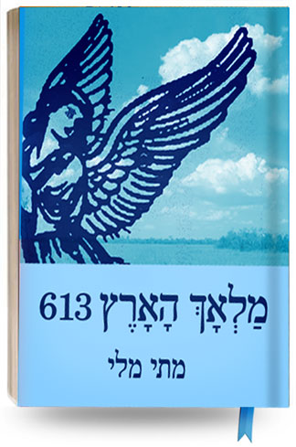 מלאך הארץ 613