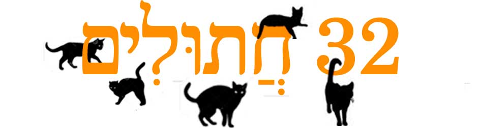 כותרת 32 חתולים