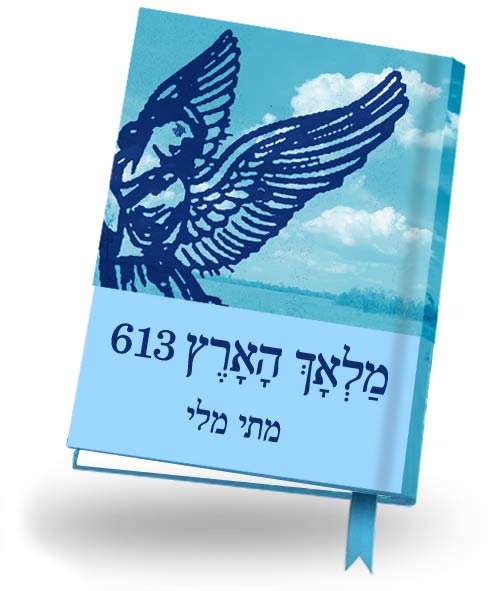 מלאך הארץ 613