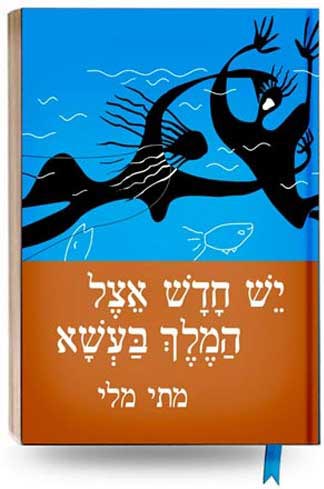 יש חדש אצל המלך בעשא
