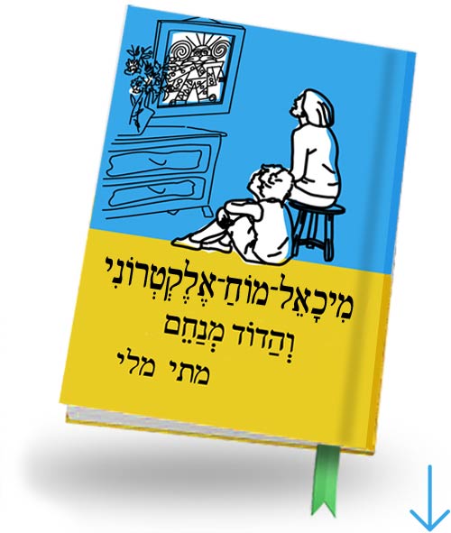 עטיפת הספר מיכאל מוח־דיגיטלי