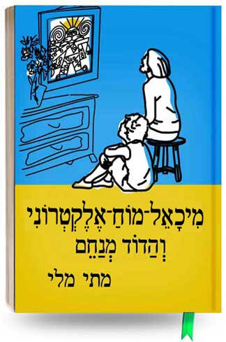 מיכאל מוח אלקטרוני והדוד מנחם