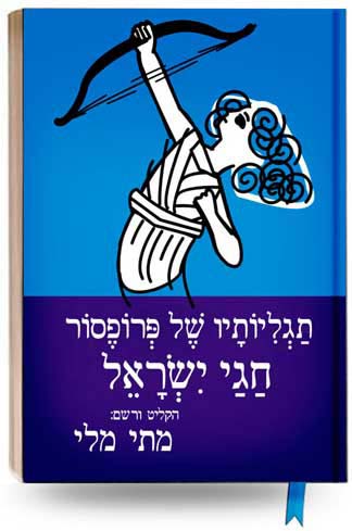 תגליותיו של פרופסור חגי ישראל