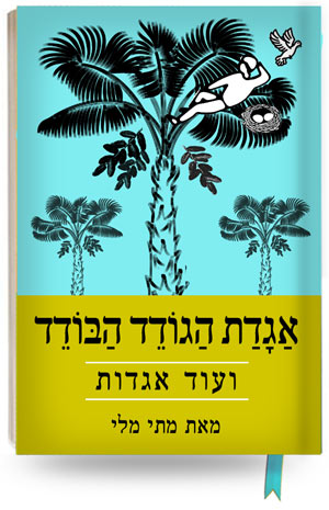 הגודד הבודד