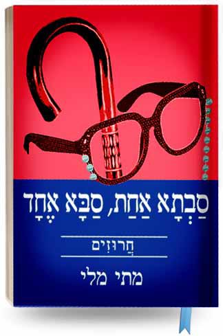סבתא אחת, סבא אחד