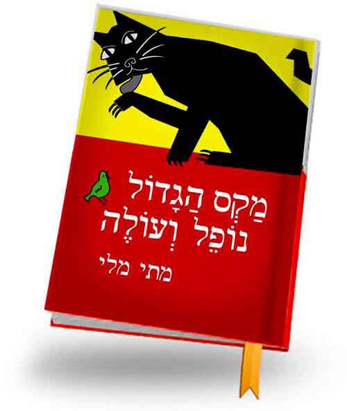 מקס הגדול נופל ועולה