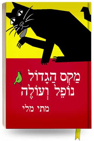 מקס הגדול נופל ועולה