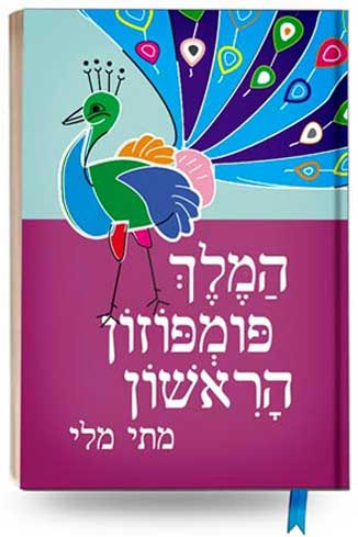המלך פומפוזון הראשון