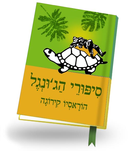 סיפורי הג'ונגל