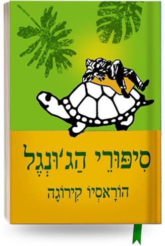 סיפורי הג'ונגל