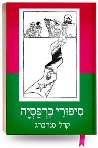 סיפורי כרפסיה