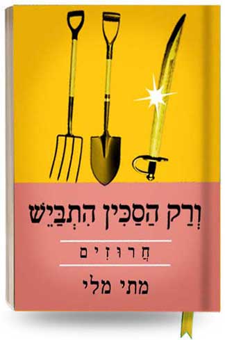 ורק הסכין התבייש