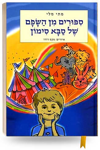 סיפורים מן השפם של סבא סימון