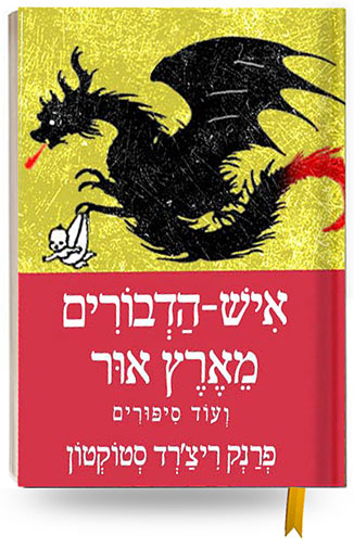 איש הדבורים מארץ אור