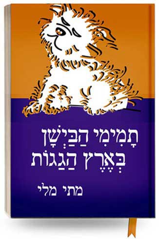 תמימי הביישן בארץ הגגות