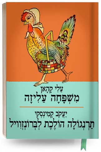 משפחה עליזה / תרנגולה הולכת לברונזוויל