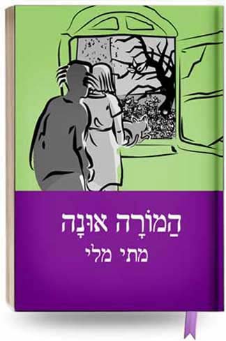 המורה אונה