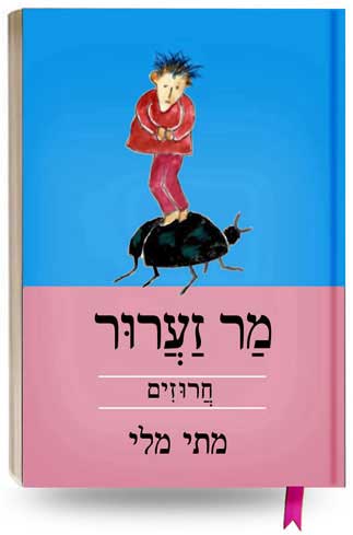 מר זערור